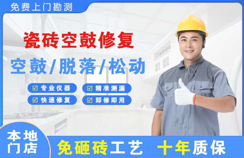 江西瓷砖空鼓修复